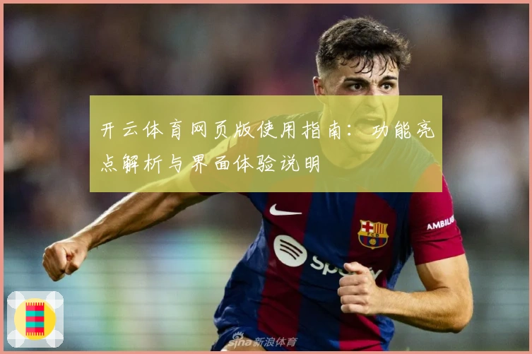 开云体育网页版使用指南：功能亮点解析与界面体验说明