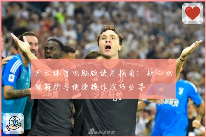 开云体育电脑版使用指南：核心功能解析与便捷操作技巧分享