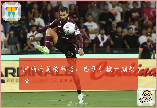 伊纳西奥续约后，巴萨引援计划受挫