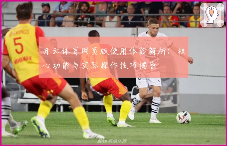 开云体育网页版使用体验解析：核心功能与实际操作技巧揭密