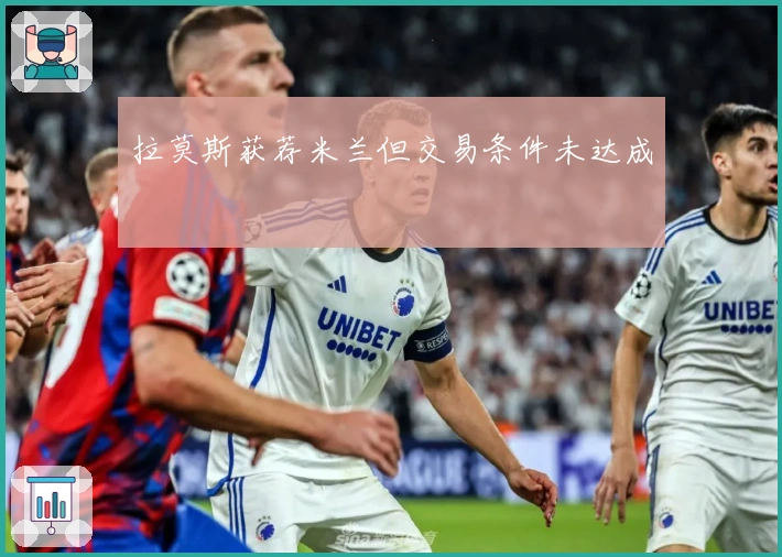 拉莫斯获荐米兰但交易条件未达成