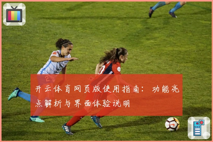 开云体育网页版使用指南：功能亮点解析与界面体验说明