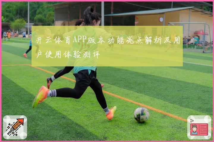 开云体育APP版本功能亮点解析及用户使用体验测评