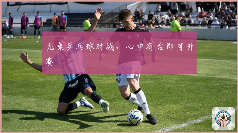 无桌乒乓球对战，心中有台即可开赛