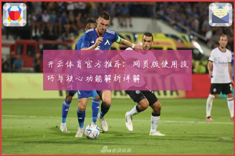 开云体育官方推荐：网页版使用技巧与核心功能解析详解
