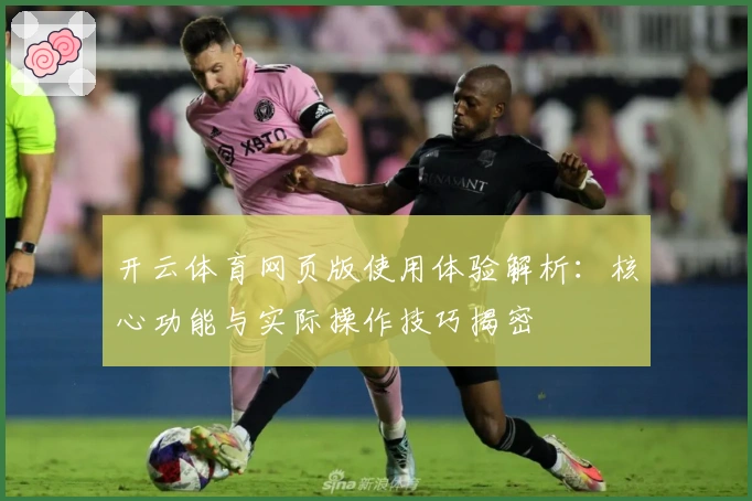 开云体育网页版使用体验解析：核心功能与实际操作技巧揭密