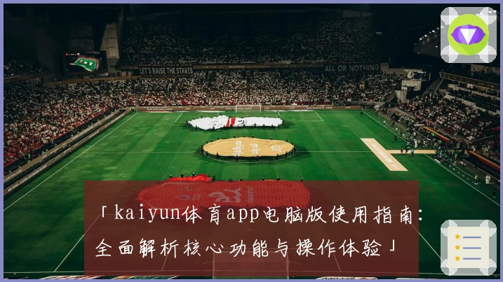 「kaiyun体育app电脑版使用指南：全面解析核心功能与操作体验」