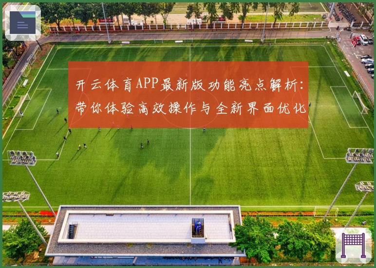 开云体育APP最新版功能亮点解析：带你体验高效操作与全新界面优化